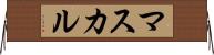 マスカル Horizontal Wall Scroll