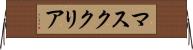 マスク・クリア Horizontal Wall Scroll