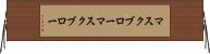 マスクブロー Horizontal Wall Scroll