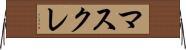 マスクレ Horizontal Wall Scroll