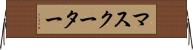 マスクーター Horizontal Wall Scroll