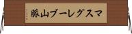 マスグレーブ山脈 Horizontal Wall Scroll