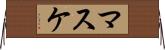 マスケ Horizontal Wall Scroll