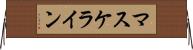 マスケライン Horizontal Wall Scroll