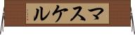 マスケル Horizontal Wall Scroll