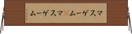 マスゲーム(P) Horizontal Wall Scroll