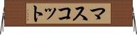 マスコット Horizontal Wall Scroll