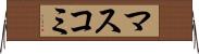 マスコミ Horizontal Wall Scroll