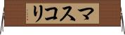 マスコリ Horizontal Wall Scroll