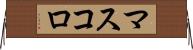 マスコロ Horizontal Wall Scroll