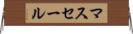 マスセール Horizontal Wall Scroll