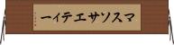 マス・ソサエティー Horizontal Wall Scroll