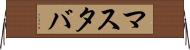 マスタバ Horizontal Wall Scroll