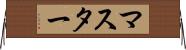 マスター Horizontal Wall Scroll