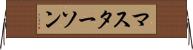 マスターソン Horizontal Wall Scroll
