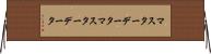 マスターデータ Horizontal Wall Scroll