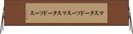 マスタードソース Horizontal Wall Scroll