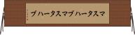 マスターハブ Horizontal Wall Scroll