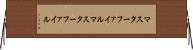 マスターファイル Horizontal Wall Scroll
