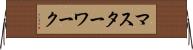 マスターワーク Horizontal Wall Scroll