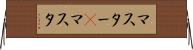 マスター(P) Horizontal Wall Scroll