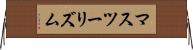 マスツーリズム Horizontal Wall Scroll