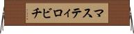 マスティロビチ Horizontal Wall Scroll