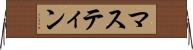 マスティン Horizontal Wall Scroll