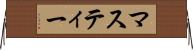 マスティー Horizontal Wall Scroll