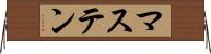 マステン Horizontal Wall Scroll