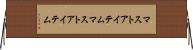 マストアイテム Horizontal Wall Scroll