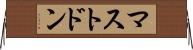 マストドン Horizontal Wall Scroll