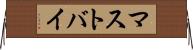 マストバイ Horizontal Wall Scroll