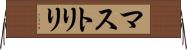 マストリリ Horizontal Wall Scroll
