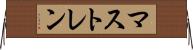 マストレン Horizontal Wall Scroll