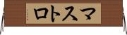 マストロ Horizontal Wall Scroll