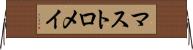 マストロメイ Horizontal Wall Scroll