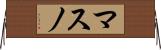 マスノ Horizontal Wall Scroll