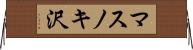 マスノキ沢 Horizontal Wall Scroll