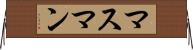 マスマン Horizontal Wall Scroll