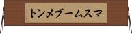 マスムーブメント Horizontal Wall Scroll