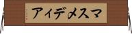 マスメディア Horizontal Wall Scroll