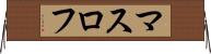 マスロフ Horizontal Wall Scroll