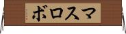 マスロボ Horizontal Wall Scroll