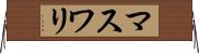 マスワリ Horizontal Wall Scroll