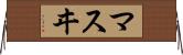 マスヰ Horizontal Wall Scroll