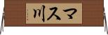 マス川 Horizontal Wall Scroll