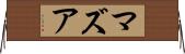 マズア Horizontal Wall Scroll