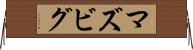 マズビグ Horizontal Wall Scroll