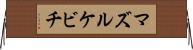 マズルケビチ Horizontal Wall Scroll